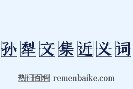 孙犁文集近义词是什么意思的图片